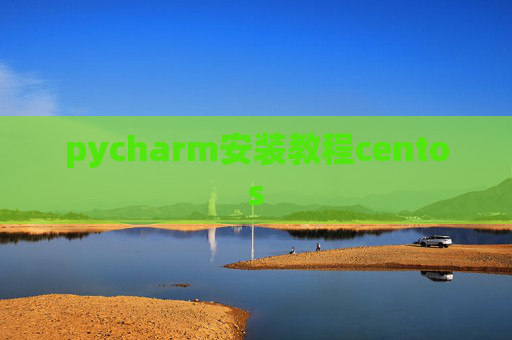pycharm安装教程centos