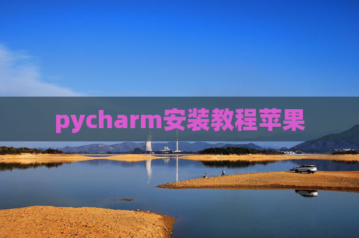 pycharm安装教程苹果