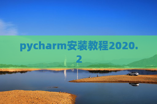 pycharm安装教程2020.2 pycharm安装教程2020.2