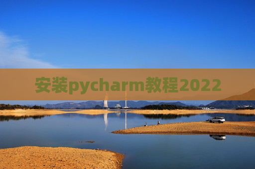 安装pycharm教程2022